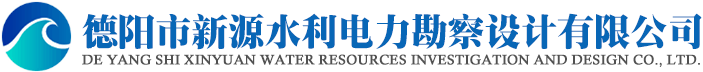 德陽市新源水利電力勘察設(shè)計(jì)有限公司 